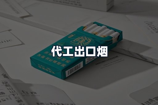 代工出口烟